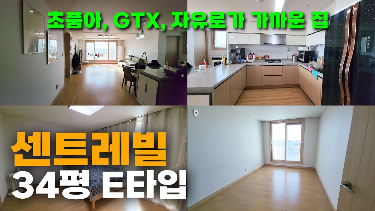 운정 센트레빌 34평 E타입 : 초품아, GTX, 자유로가 가까운 집