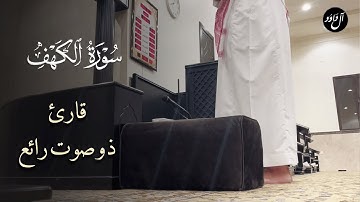 ﴿المالُ وَالبَنونَ زينَةُ الحَياةِ الدُّنيا﴾ عشائية بديعة للقارئ عبدالرحمن العويّد من سورة الكهف