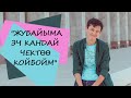 "Жубайыма эч кандай чектөө койбойм" дейт актёр Жеңиш Майрамбек уулу