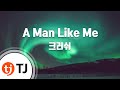 TJ노래방 A Man Like Me 크러쉬 TJ Karaoke mp3