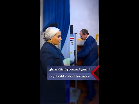 الرئيس السيسي وقرينته يدليان بصوتيهما في انتخابات مجلس النواب 2025