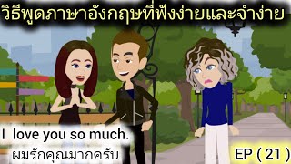 ฝึกพูดภาษาอังกฤษใช้ได้ในชีวิตประจำวัน/ ผู้หญิงที่ทรยศ, EP ( 21 )/ Learn English with stories