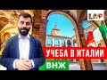 Студенческий вид на жительство и поступление в итальянский ВУЗ.