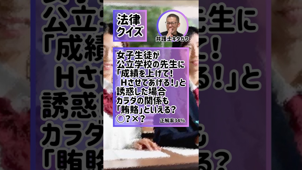 Q.「Hするから成績上げて☆」誘惑するのはワイロになる!?