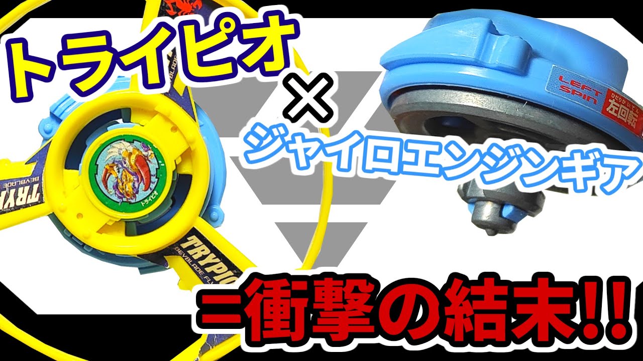 最強改造トライピオ現る！？トライピオにジャイロエンジンギアをカスタムすると超意外な結果に！！【爆転シュートベイブレード】