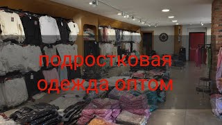 стильная подростковая одежда оптом