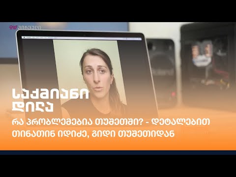 რა პრობლემებია თუშეთში?