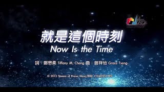 【就是這個時刻 Now is the Time】官方歌詞版MV (Official Lyrics MV) - 讚美之泉敬拜讚美 (17) chords