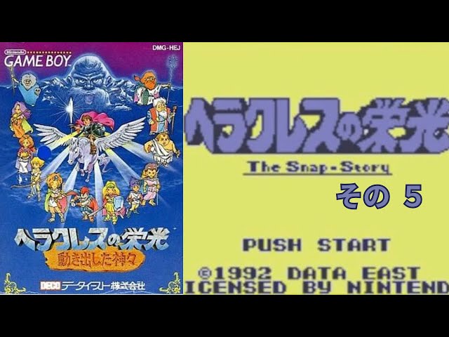 GB版 】ヘラクレスの栄光 動き出した神々【 その 5 】 - YouTube