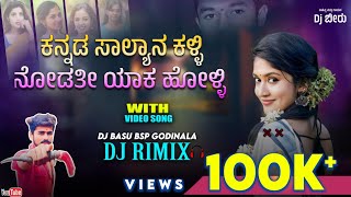 #Kannada_Salyana_Kalli / #ಕನ್ನಡ_ಸಾಲ್ಯಾನ_ಕಳ್ಳಿ / Dj Beeru Full Song / Dj Rimix Instagram Trending