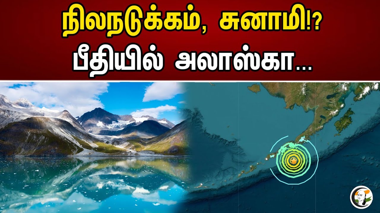 நிலநடுக்கம், சுனாமி!? பீதியில் அலாஸ்கா..‌‌. |  Earth Quake In Alaska, America | Tsunami