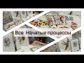 Начатые процессы, долгострои, сезонная вышивка