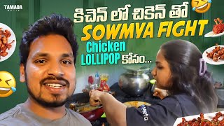 కిచెన్ లో చికెన్ తో  Sowmya Fight | Chicken lollipop కోసం... | Akhil Jackson Vlogs | Tamada Media