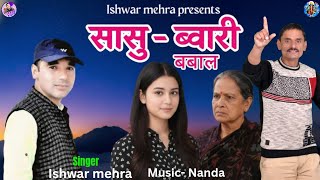 सासु ब्वारी बबाल || New kumaoni song || Ishwar mehra new song || Sasu bawari babal झोड़ा चांचरी 2026