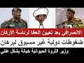 الانصرافي بعد تعيين العطا لرئاسة الأركان ضغوط دولية غير مسبوق لبرهان وزير الثروة الحيوانية خائن