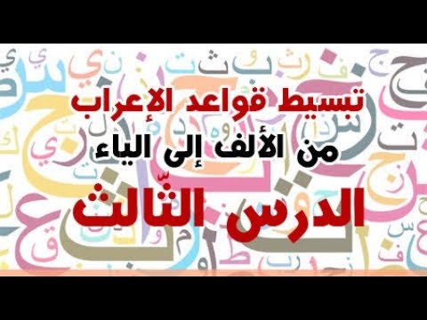 تبسيط #قواعد_الإعراب من الألف إلى الياء ( الدّرس 03 ) .