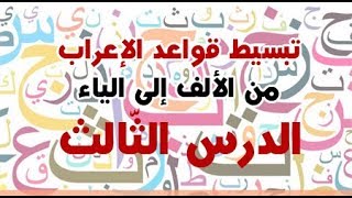 تبسيط #قواعد_الإعراب من الألف إلى الياء ( الدّرس 03 ) .