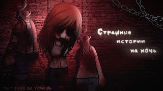 *•Страшные Истории На Ночь•* Gacha Club/Life/Nox |49 Часть| [Час]