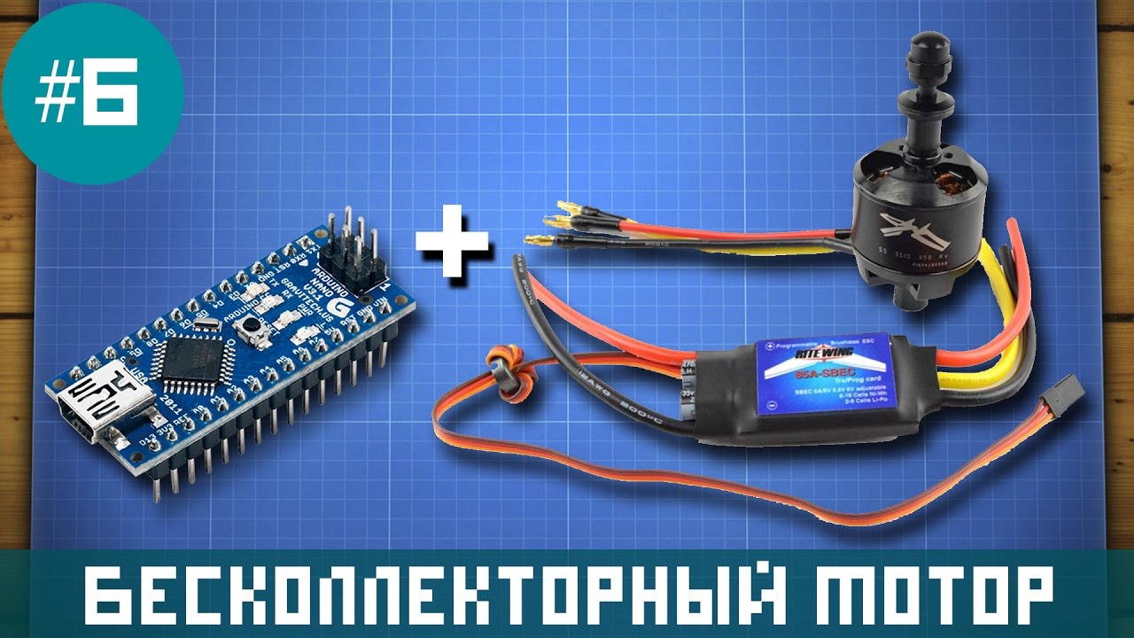 Уроки Arduino - управление бесколлекторным мотором