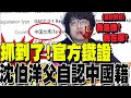 沈伯洋父親的爭議
