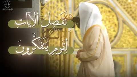 من سورة يونس لفضيلة الشيخ :عبدالله القرافي.