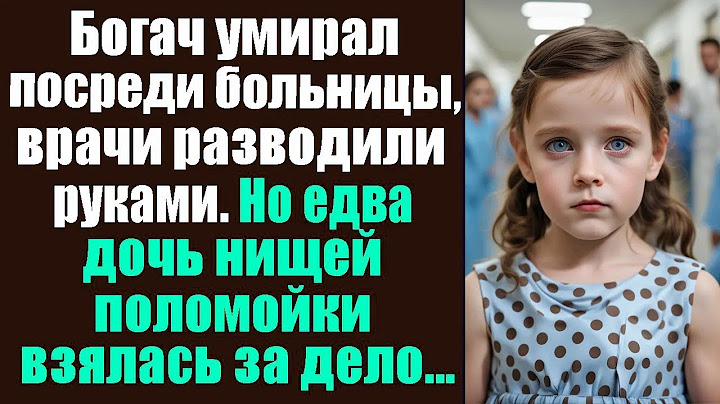 Богач умирал посреди больницы, врачи разводили руками  Но едва дочь нищей поломойки взялась за де