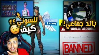 فورت نايت طريقة الحصول على جميع السكنات النادره  للسوني ؟ ?? مابات الرقصات باند للجميع  Fortnite