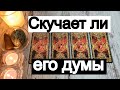 Таро онлайн Скучает ли, Его думы о Вас