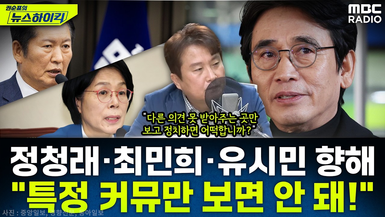 [뉴스하이킥] 이동형, 정청래·최민희·유시민에 일갈! 