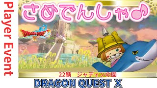 サメ電車【ドラクエ10】毎月20日は #サメ電車集会 o(^▽^)o『DQ10　DQX　ドラゴンクエスト１０』新人Vtuber プレイヤーイベント