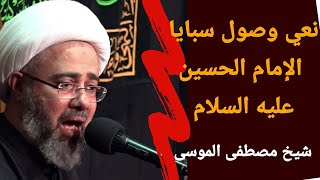 وصول سبايا الإمام الحسين عليه السلام الى الشام - نعي بصوت الشيخ مصطفى الموسى