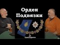 Клим Жуков - Про создание ордена Подвязки и его функции