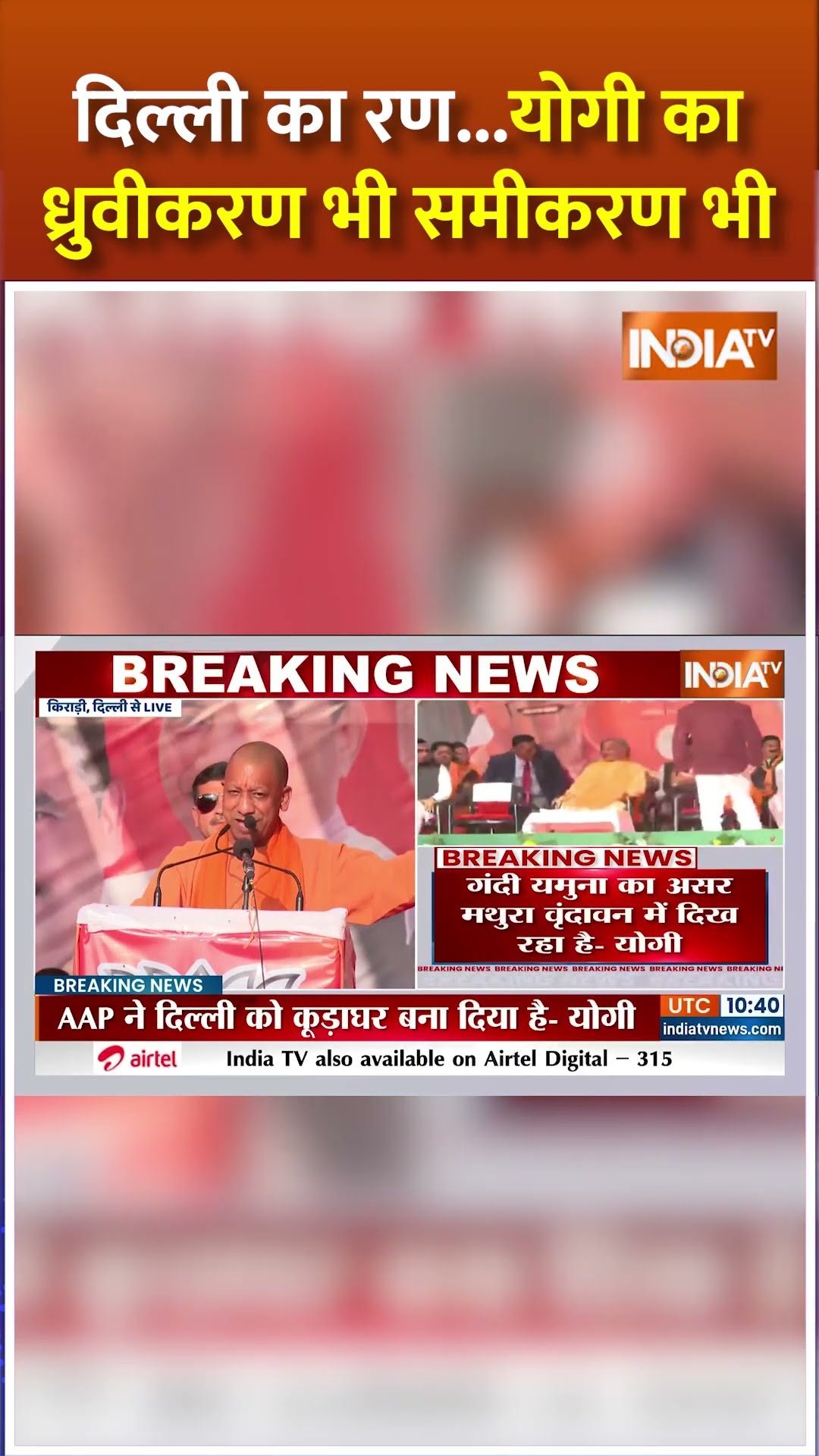 दिल्ली का रण...योगी का ध्रुवीकरण भी समीकरण भी #delhielection2025 #cmyogirally #arvindkejriwal