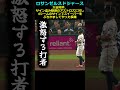【ロサンゼルス・ドジャース】大谷翔平、サイン盗み疑惑のアストロズに対し4シームのサインでスイーパーをぶちかましてやった模様#山本由伸#大谷翔平