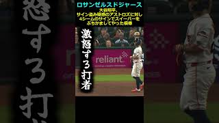 【ロサンゼルス・ドジャース】大谷翔平、サイン盗み疑惑のアストロズに対し4シームのサインでスイーパーをぶちかましてやった模様＃山本由伸＃大谷翔平