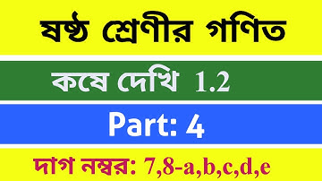 Class 6th Math,Chapter 1.2,Part 4||Class Vi Math,কষে দেখি 1.2|| W.B.B.S.E Math class 6