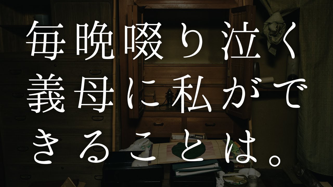 夫を失った義母に私ができることは。