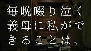 夫を失った義母に私ができることは。