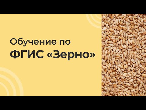 Обучение по ФГИС "Зерно"