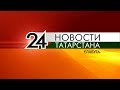 Выпуск новостей от 26 июля 2019 - Елабуга 24