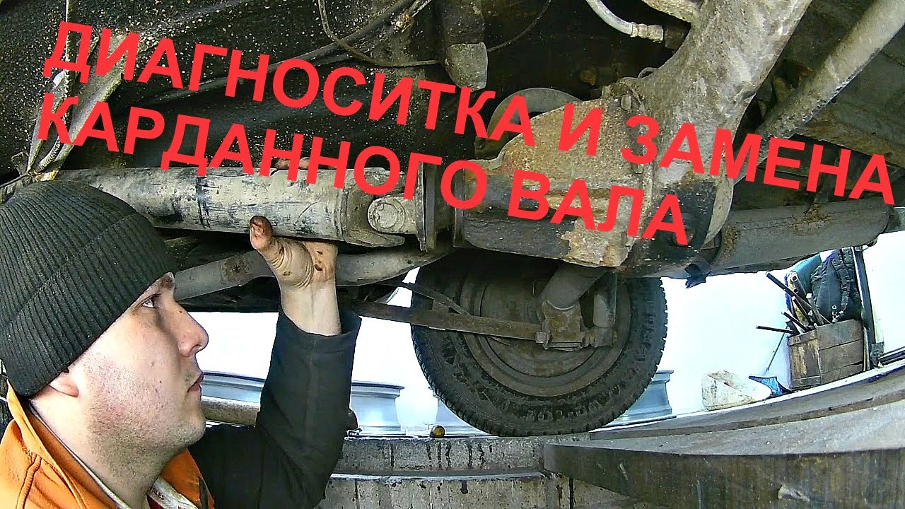 Диагноснитка и замена кардана ВАЗ 2101-2107 - YouTube