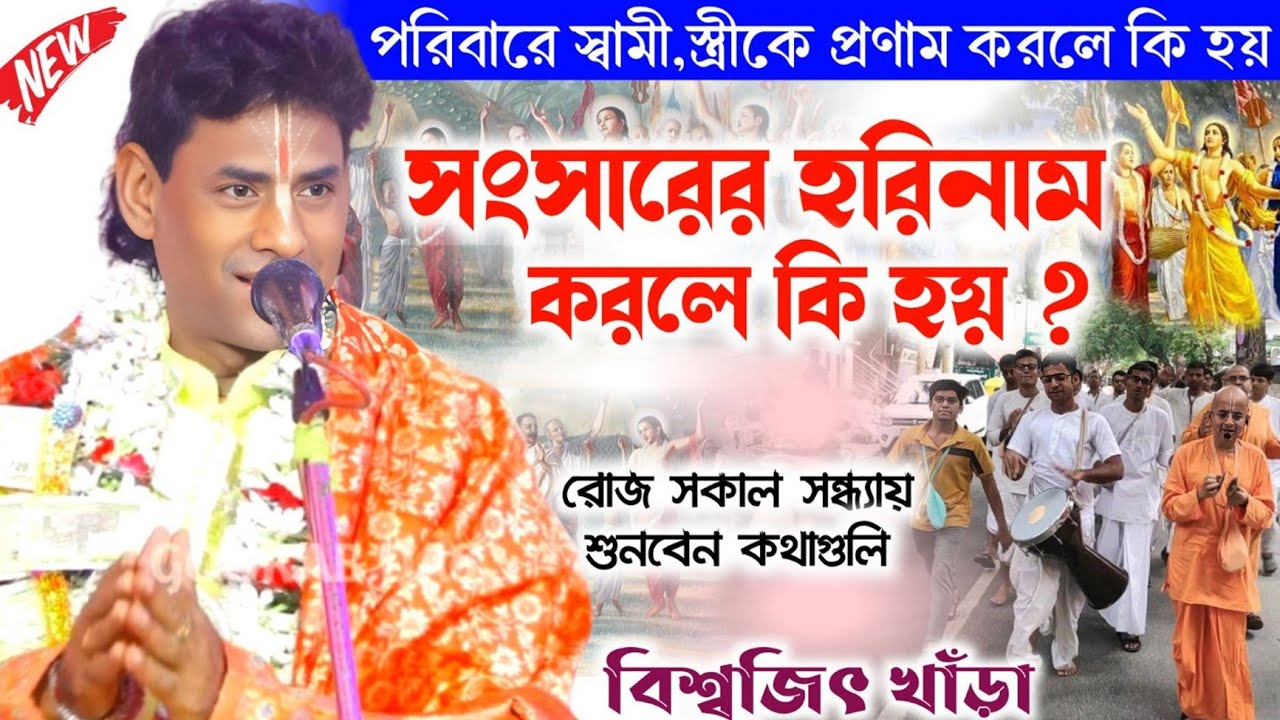 সংসারে হরি না থাকলে অট্টালিকায় থেকেও শান্তিতে থাকতে পারবে না/বিশ্বজিৎ খাঁড়া কীর্তন/Biswajit khara