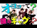 HiHi Jets【ギャグ人狼】あなたは...伝説のギャグ知ってますか?