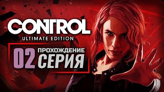 ПРАВО ДИРЕКТОРА НА РУЧНОЕ УПРАВЛЕНИЕ — CONTROL [RUS] | ПРОХОЖДЕНИЕ [#2