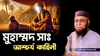 মুহাম্মদ সাঃ এর কাহিনী | Nazrul Islam Kasemi waz | নজরুল ইসলাম কাসেমী সাহেবের ওয়াজ |৷ Kasemi waz