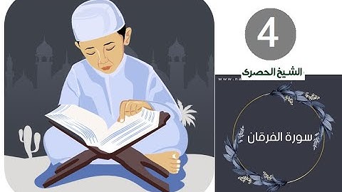 ‏المصحف المعلم الشيخ الحصري  سورة الفرقان  الجزء التاسع عشر الوجه1