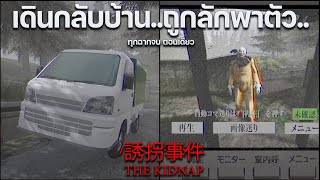 นักเรียนเดินกลับบ้าน 👦🏻🤡 คนลักพาตัว The Kidnap [Chilla's Art] 誘拐事件 รวมทุกฉากจบ ตอนเดียว แปลไทย