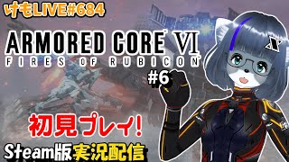 【Steam】アーマード・コアⅥをプレイするよ#6【けもLIVE#684】