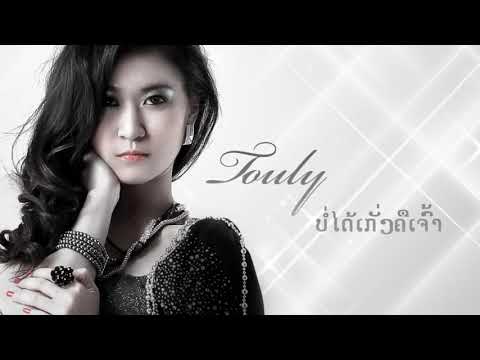 touly   ບໍ່ໄດ້ເກັ່ງຄືເຈົ້າ/