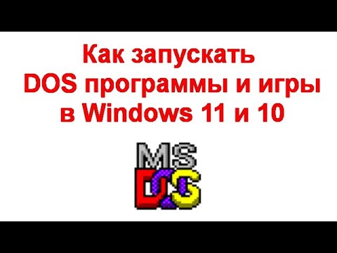 Видео: Как запускать DOS программы и игры в Windows 11 и 10